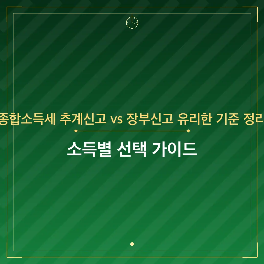 종합소득세 추계신고 vs 장부신고 유리한 기준 정리