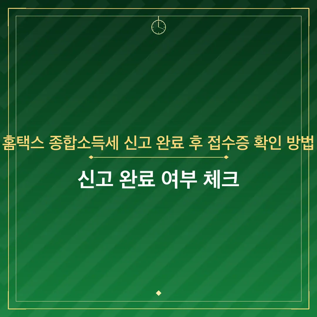 홈택스 종합소득세 신고 완료 후 접수증 확인 방법