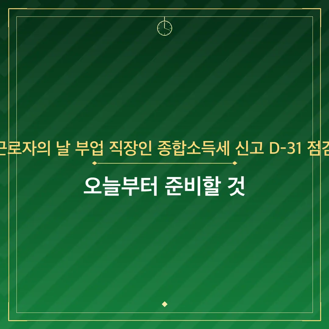 근로자의 날 부업 직장인 종합소득세 신고 D-31 점검