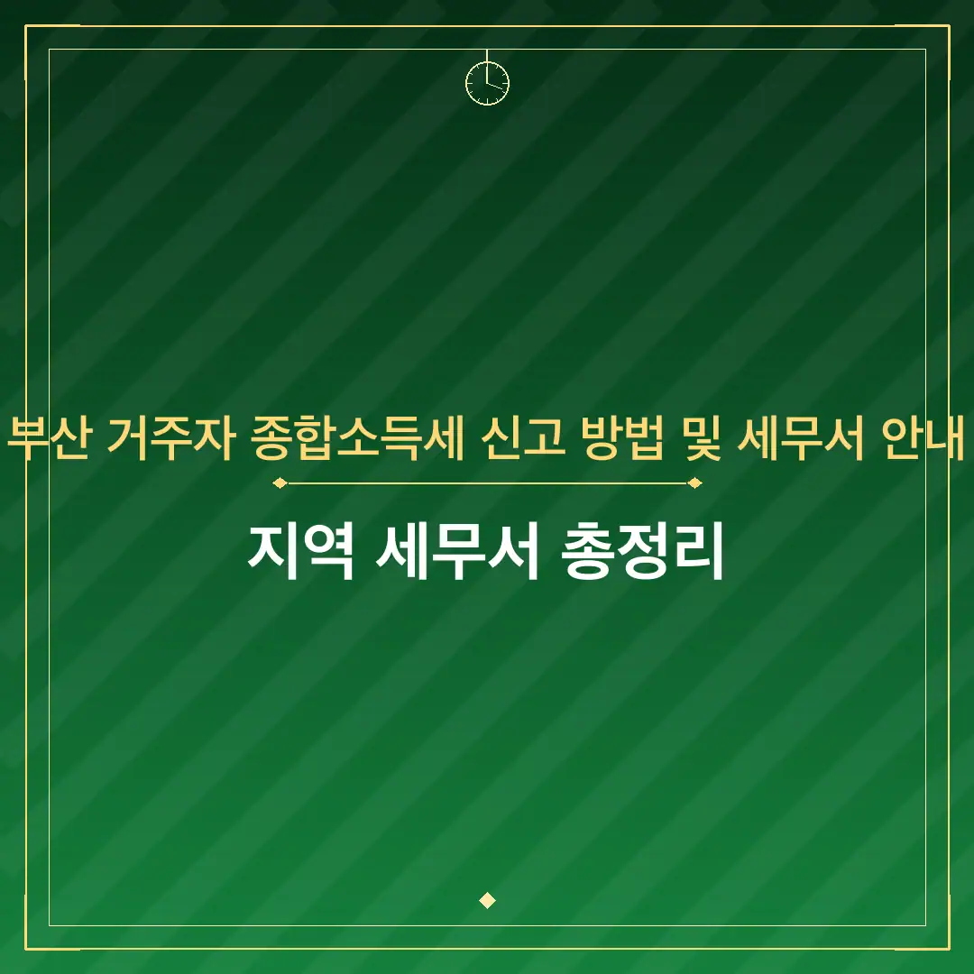 부산 거주자 종합소득세 신고 방법 및 세무서 안내