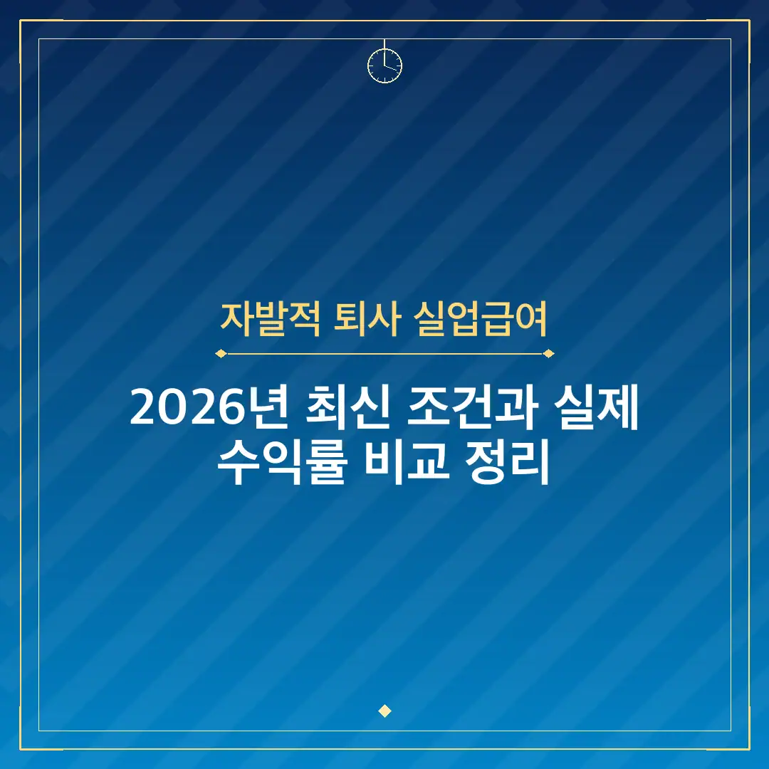 자발적 퇴사 실업급여