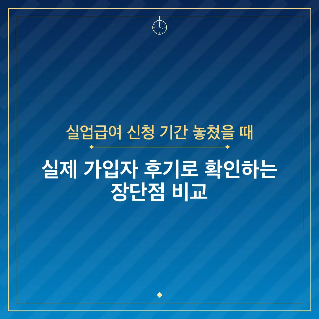 실업급여 신청 기간 놓쳤을 때