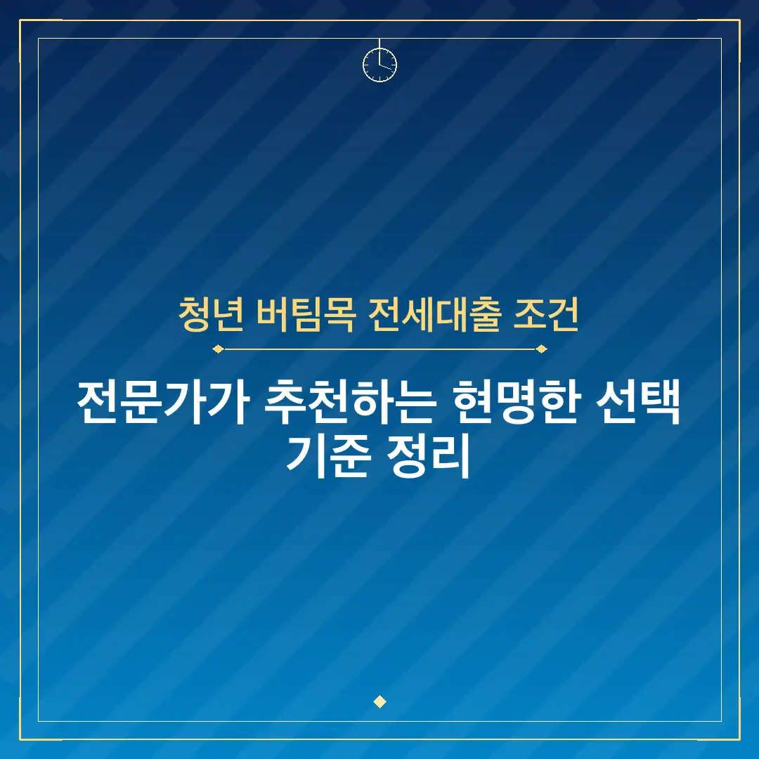 청년 버팀목 전세대출 조건