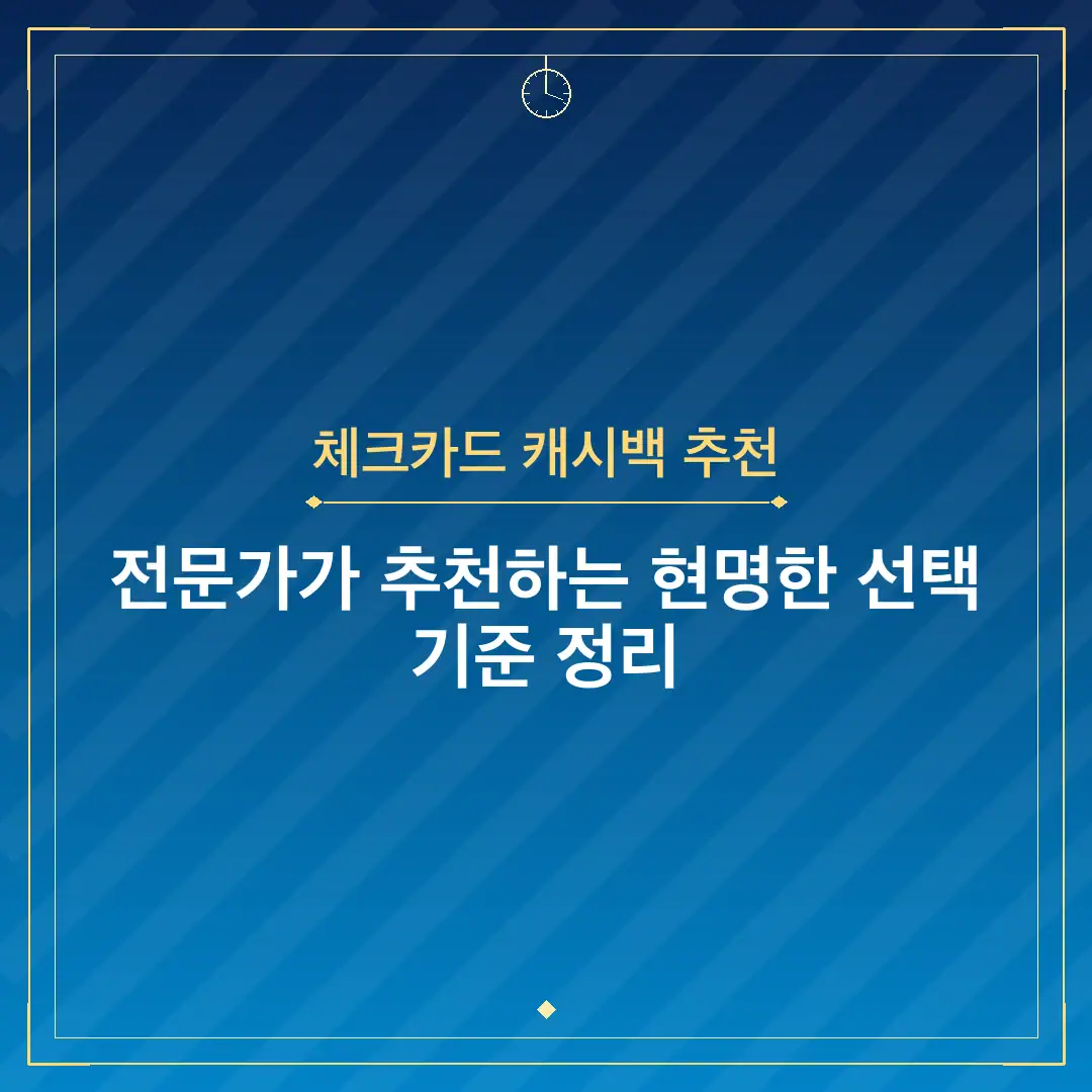 체크카드 캐시백 추천