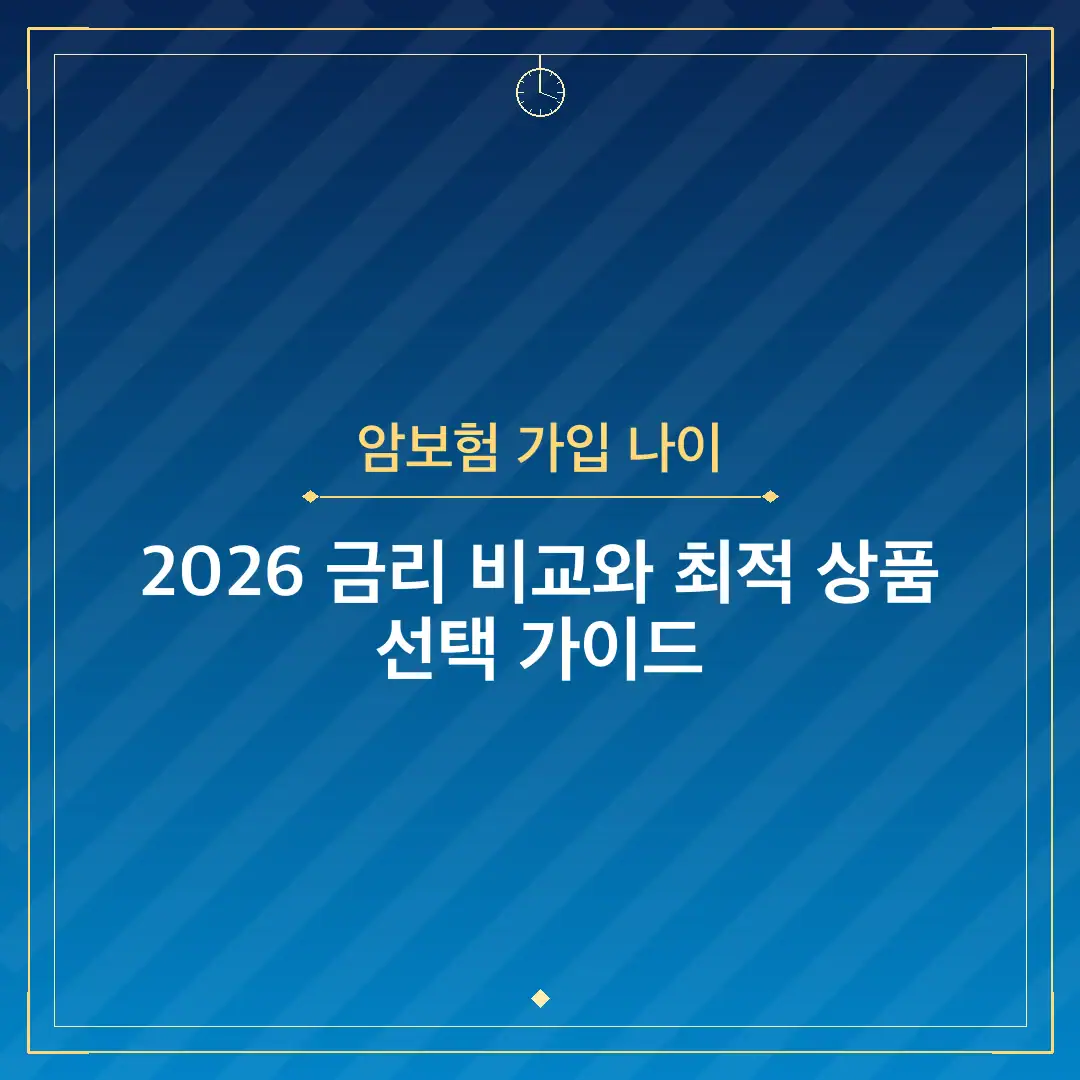 암보험 가입 나이