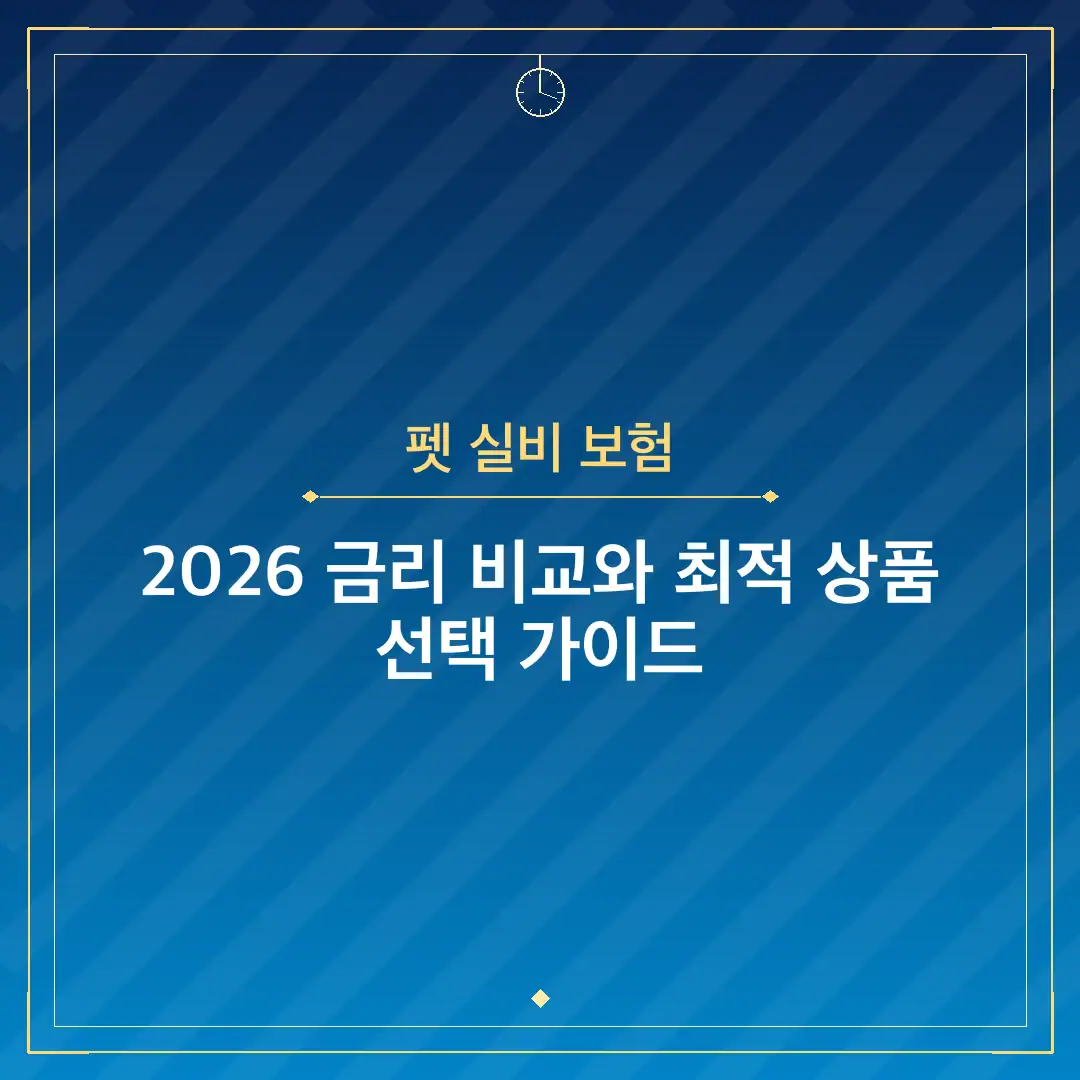 펫 실비 보험