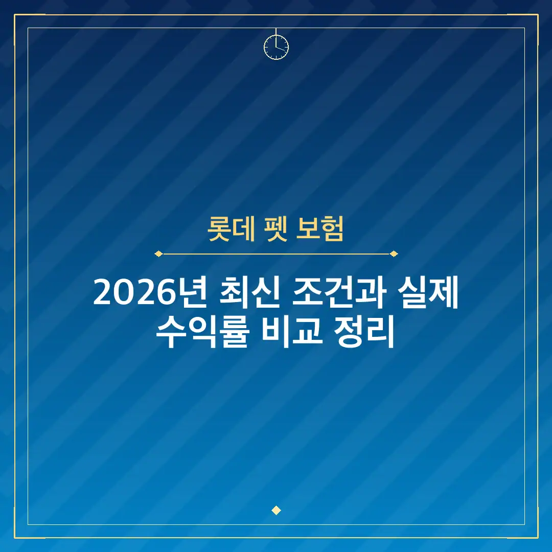 롯데 펫 보험