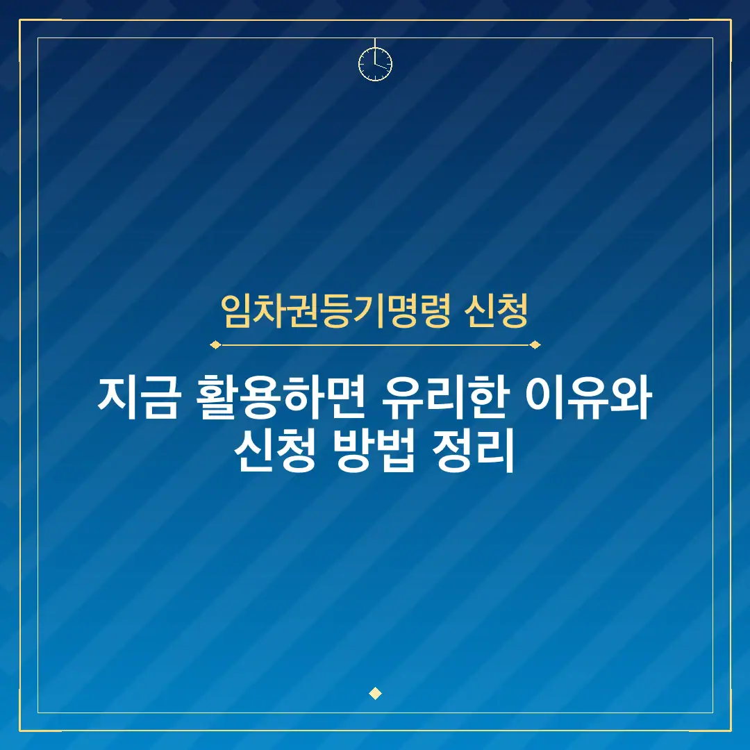 임차권등기명령 신청