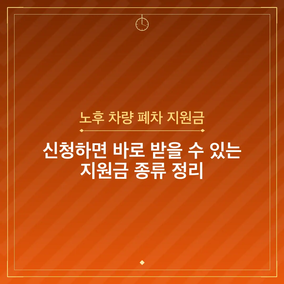 노후 차량 폐차 지원금