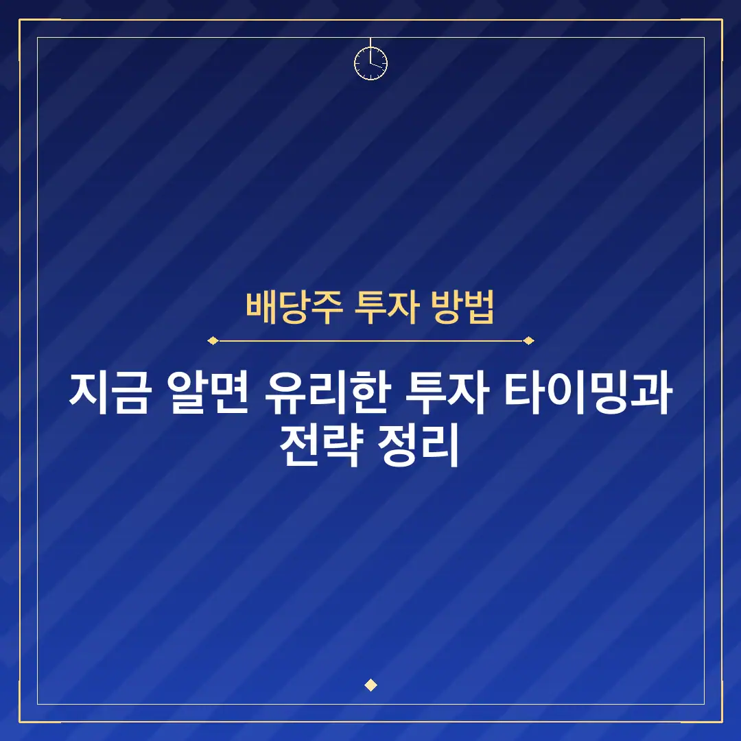 배당주 투자 방법