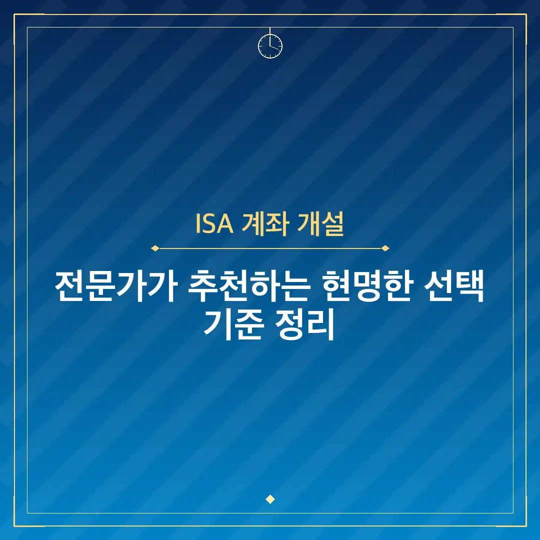ISA 계좌 개설