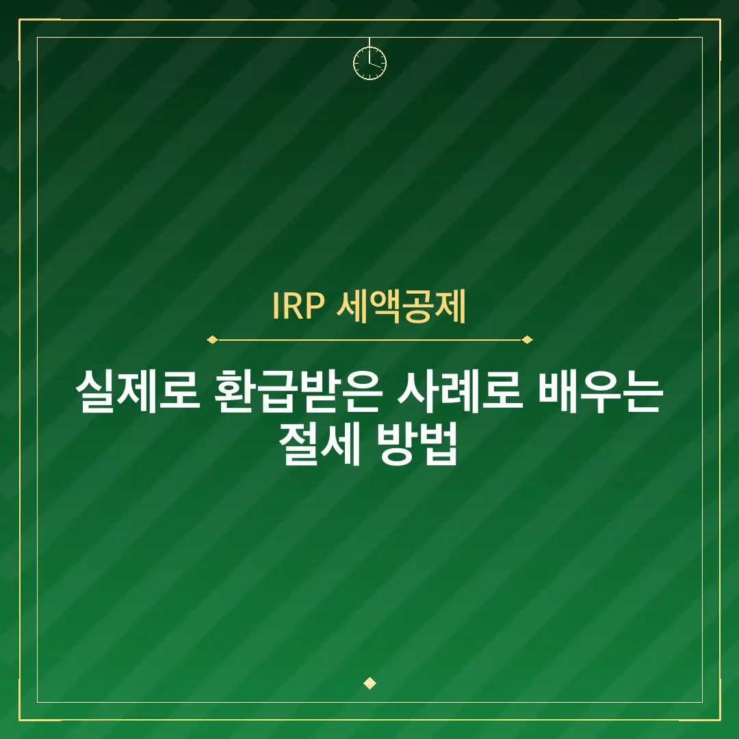 IRP 세액공제