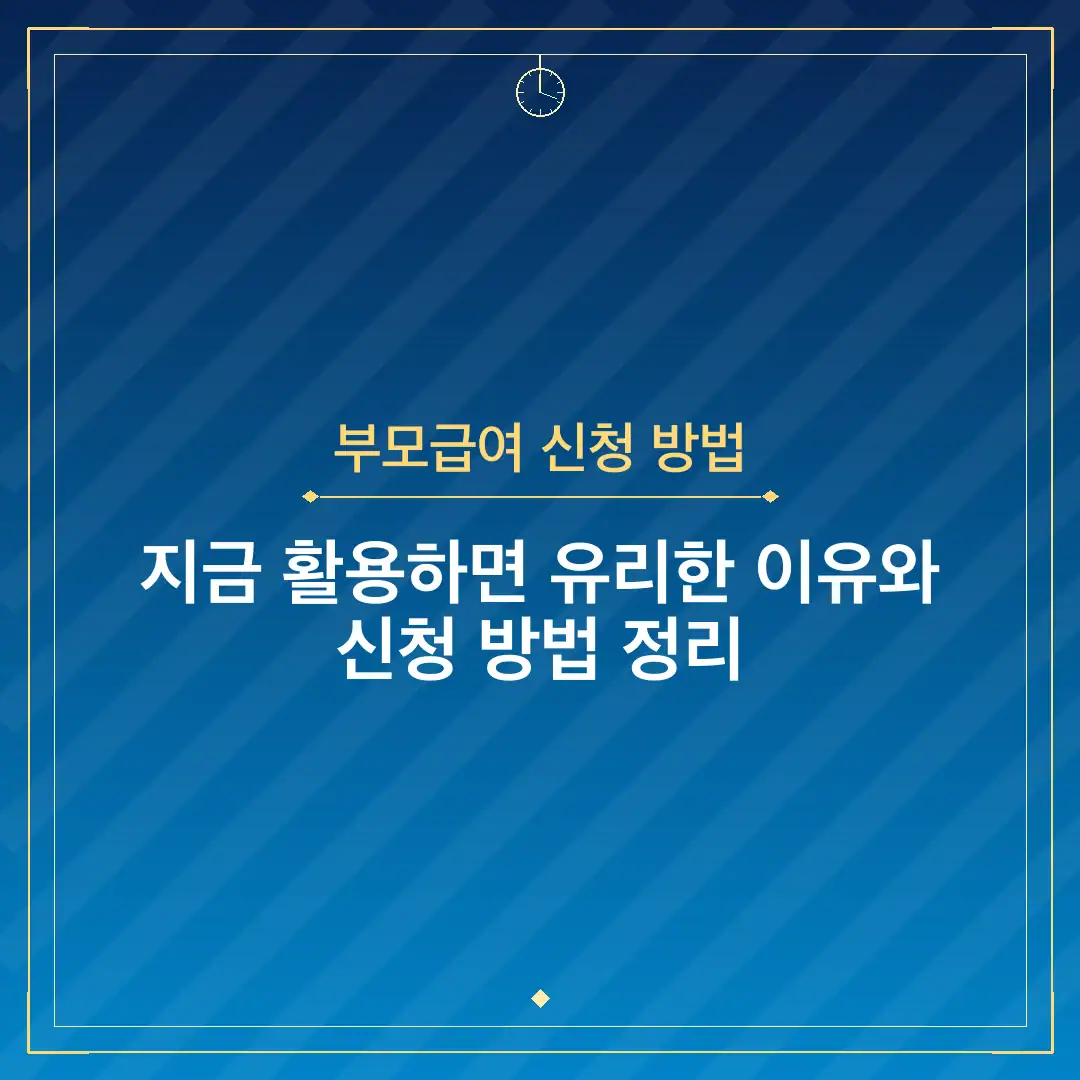 부모급여 신청 방법