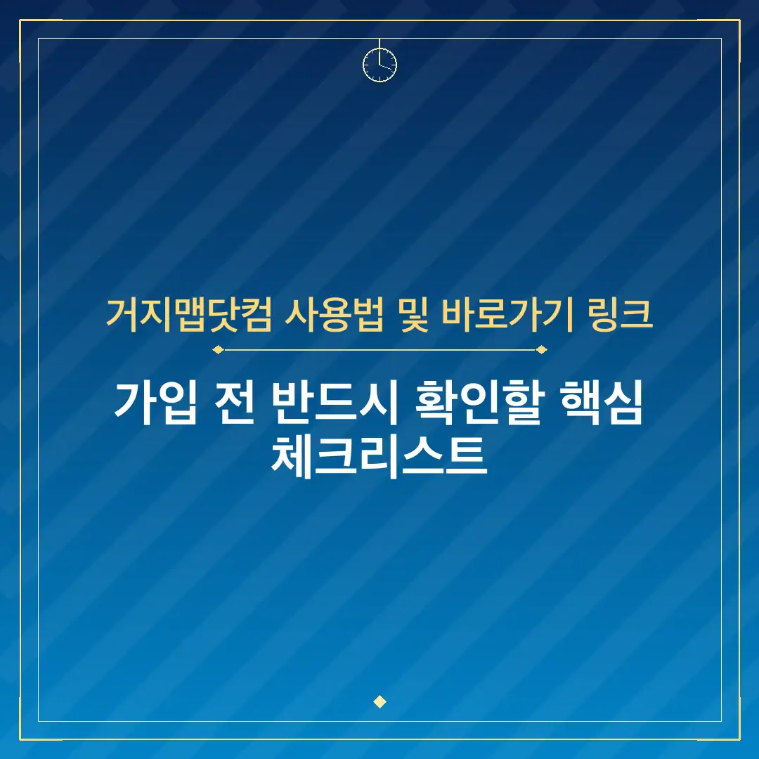 거지맵닷컴 사용법 및 바로가기 링크