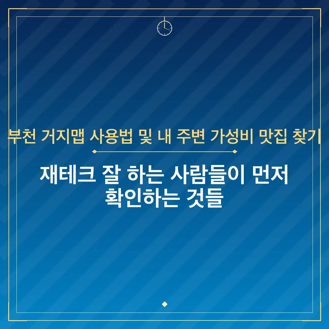 부천 거지맵 사용법 및 내 주변 가성비 맛집 찾기