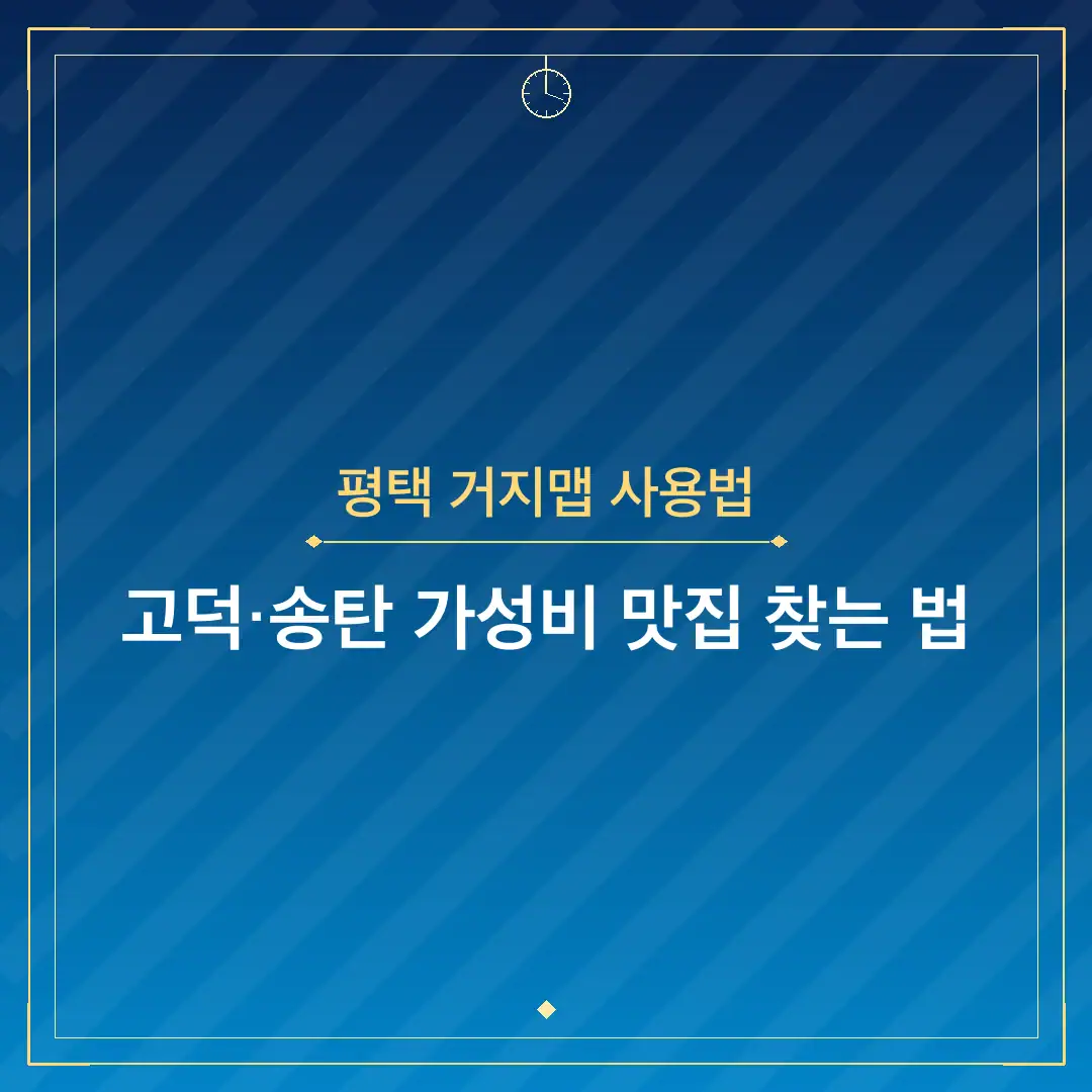 평택 거지맵 사용법