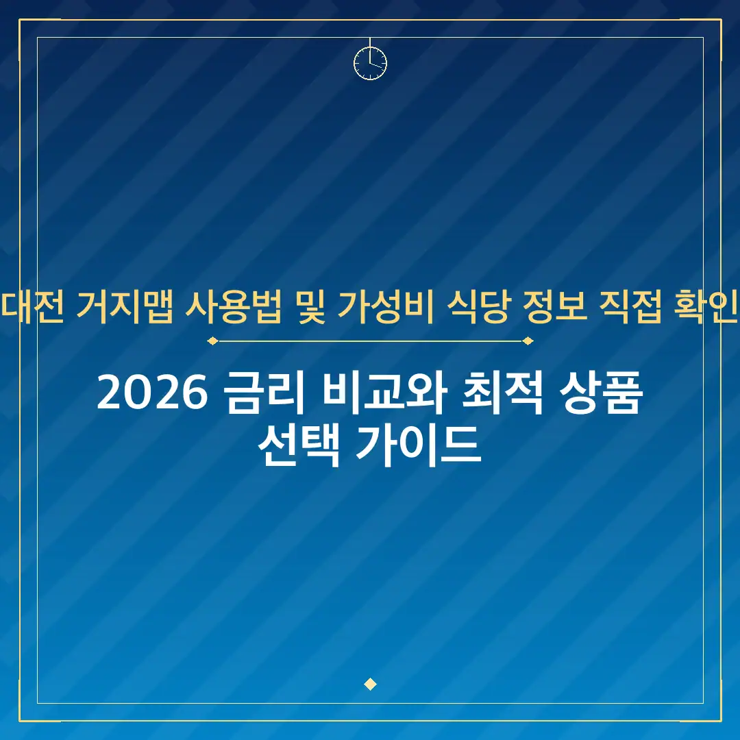 대전 거지맵 사용법 및 가성비 식당 정보 직접 확인