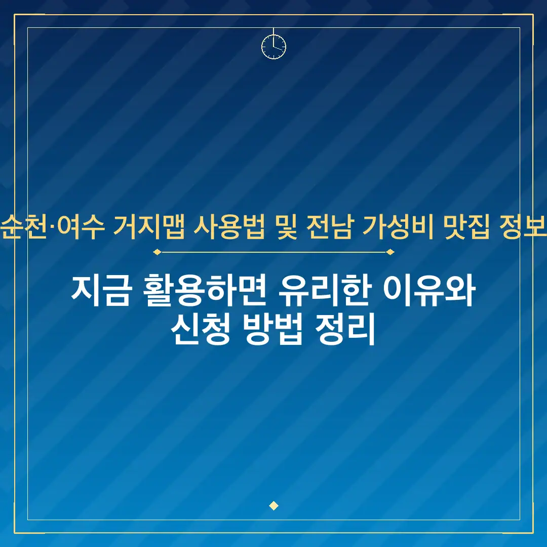 순천·여수 거지맵 사용법 및 전남 가성비 맛집 정보