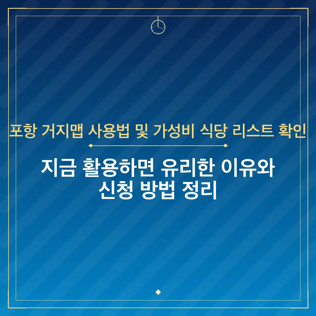 포항 거지맵 사용법 및 가성비 식당 리스트 확인