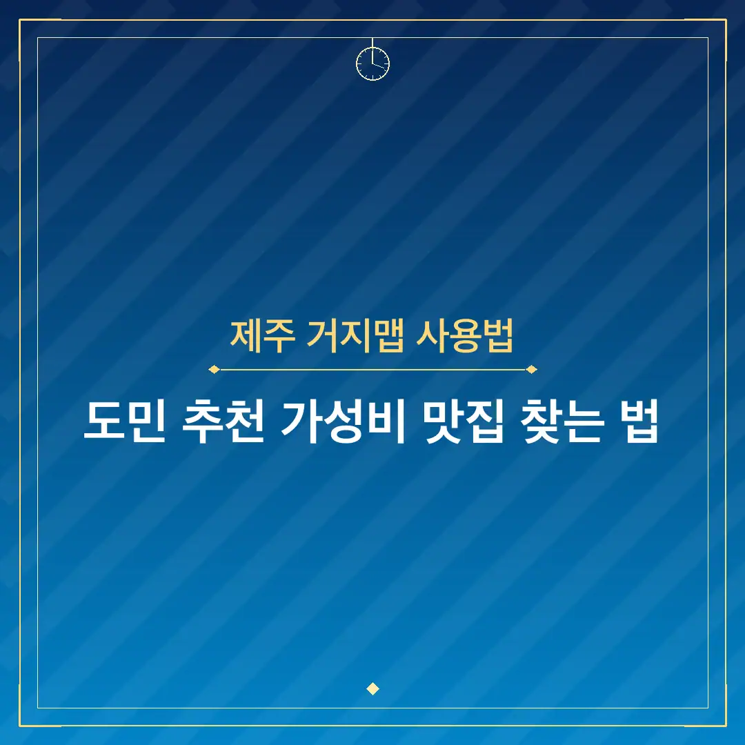 제주 거지맵 사용법