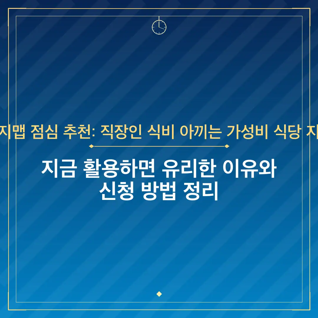 거지맵 점심 추천: 직장인 식비 아끼는 가성비 식당 지도