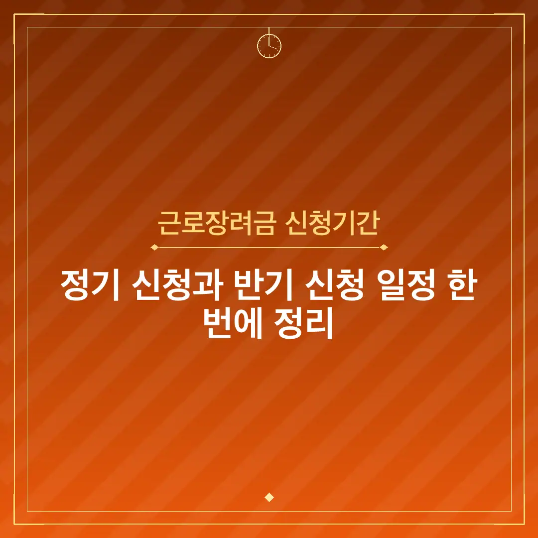 근로장려금 신청기간