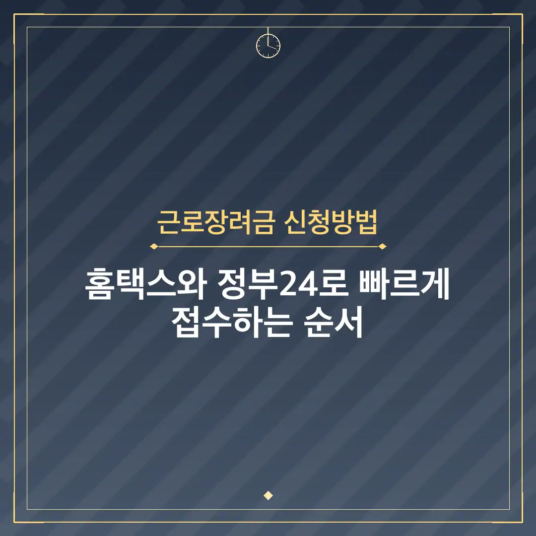 근로장려금 신청방법