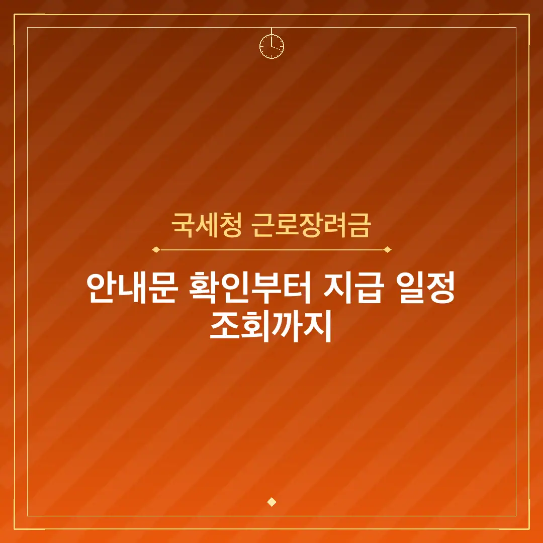 국세청 근로장려금