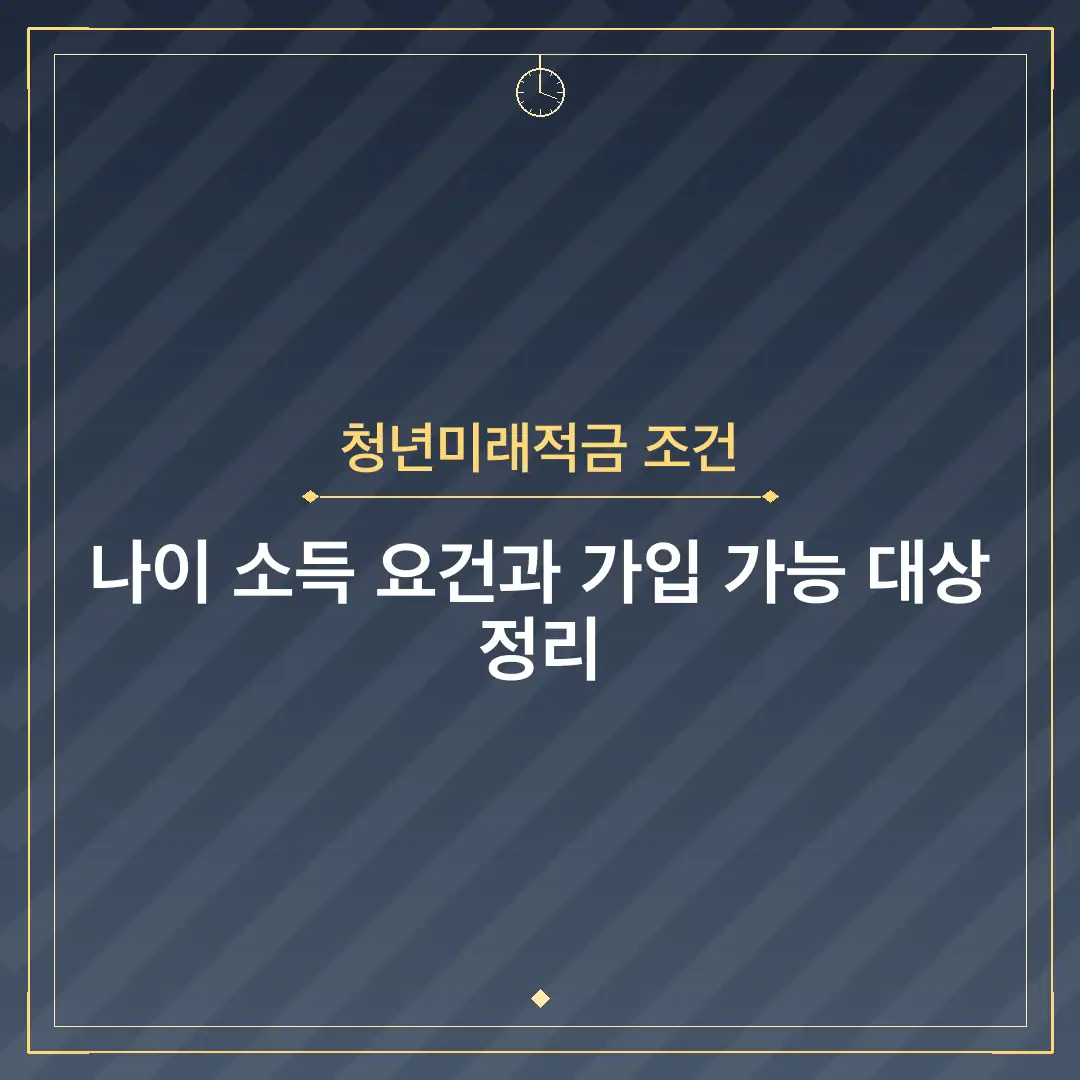 청년미래적금 조건