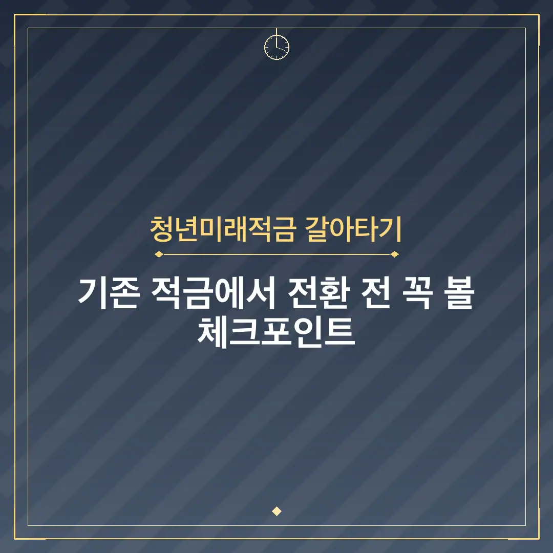 청년미래적금 갈아타기
