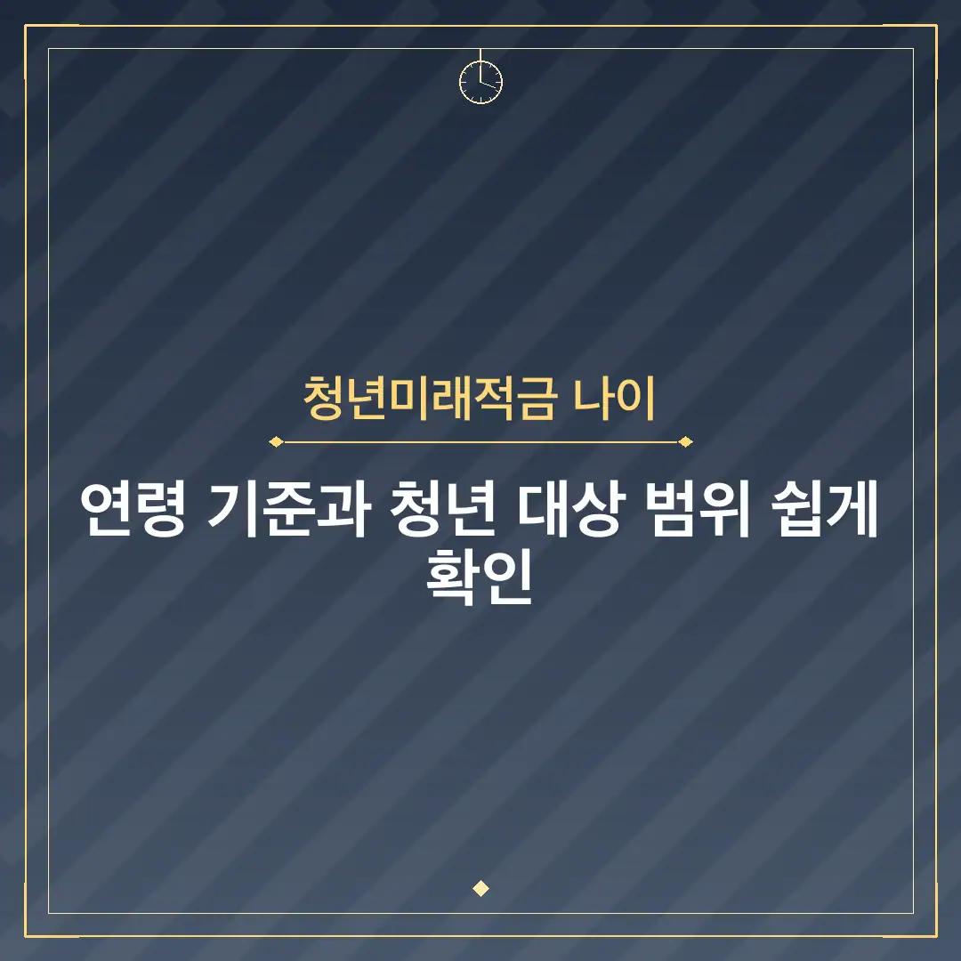 청년미래적금 나이