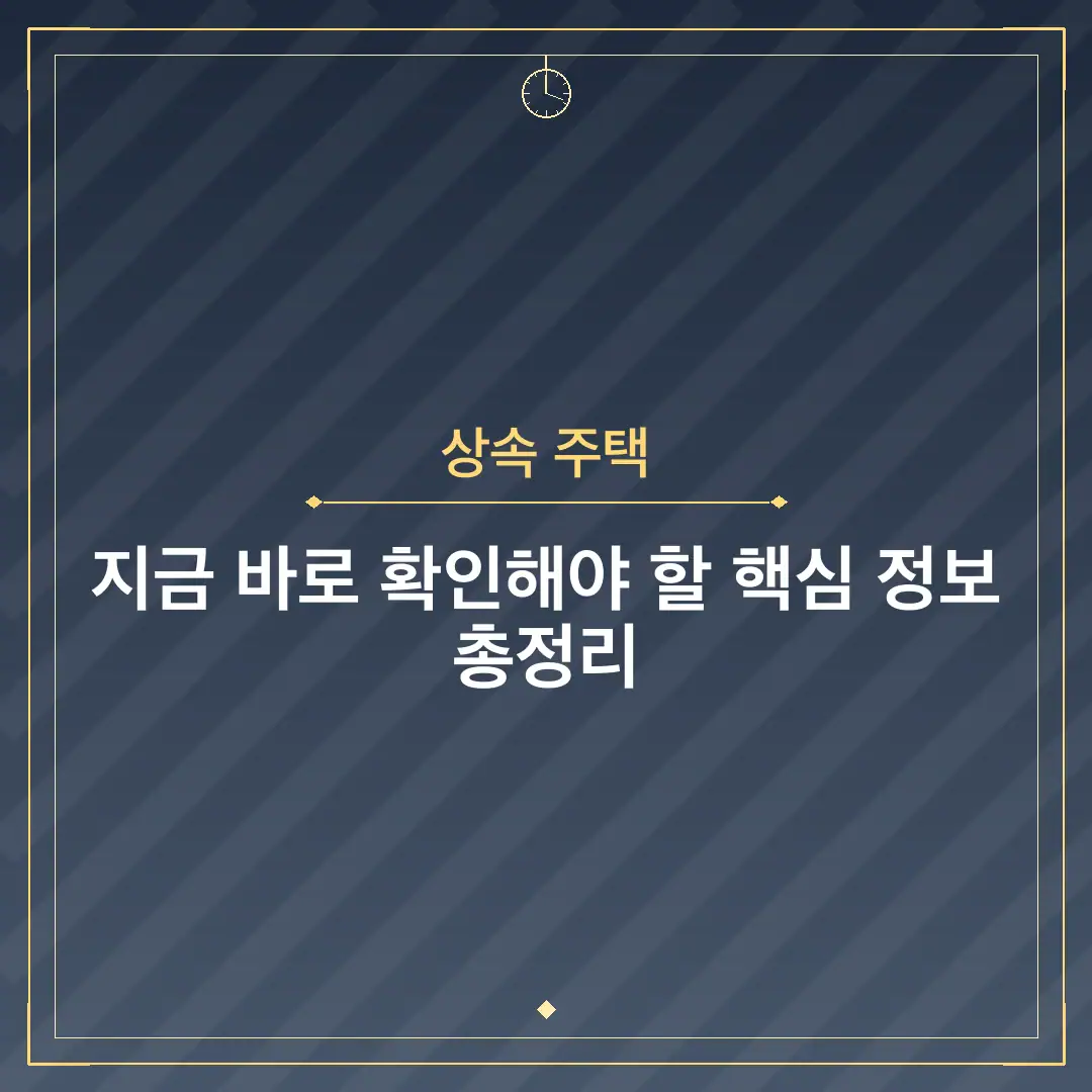 상속 주택