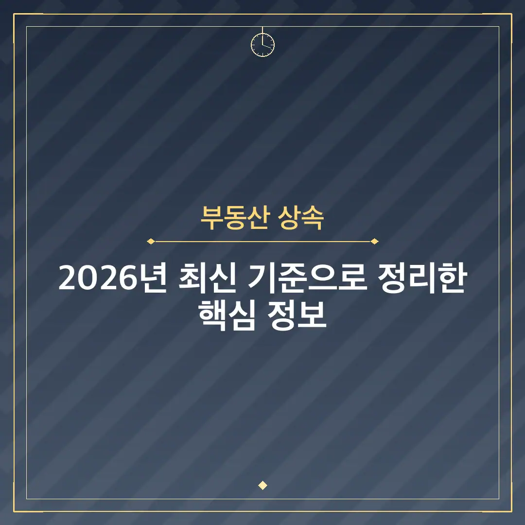 부동산 상속