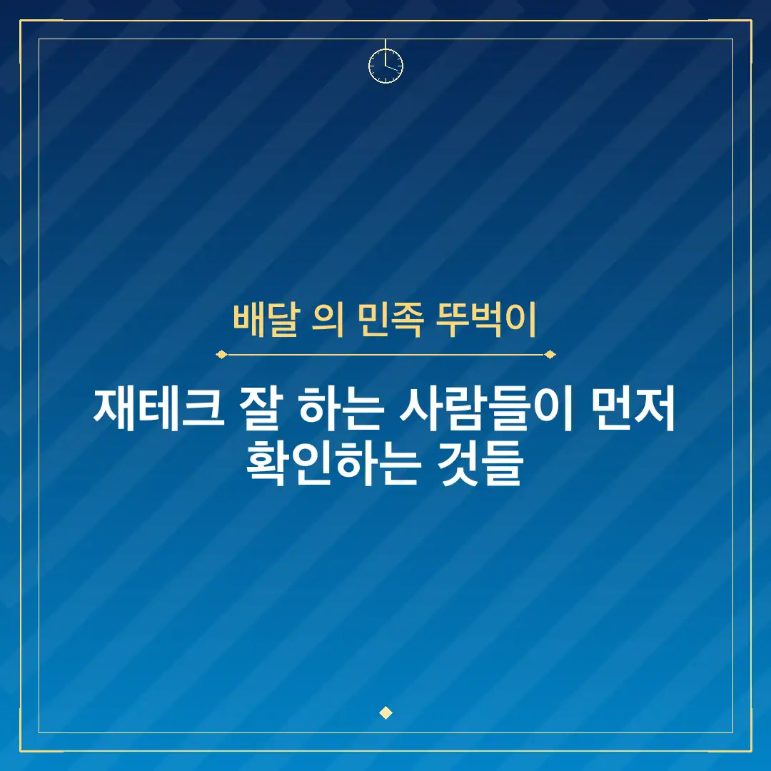 배달 의 민족 뚜벅이