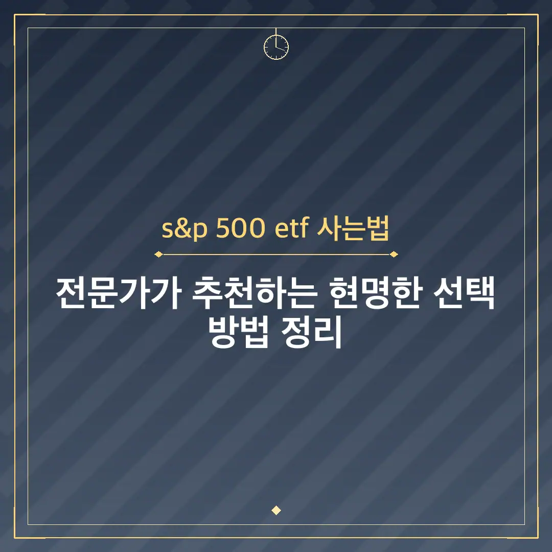 s&p 500 etf 사는법