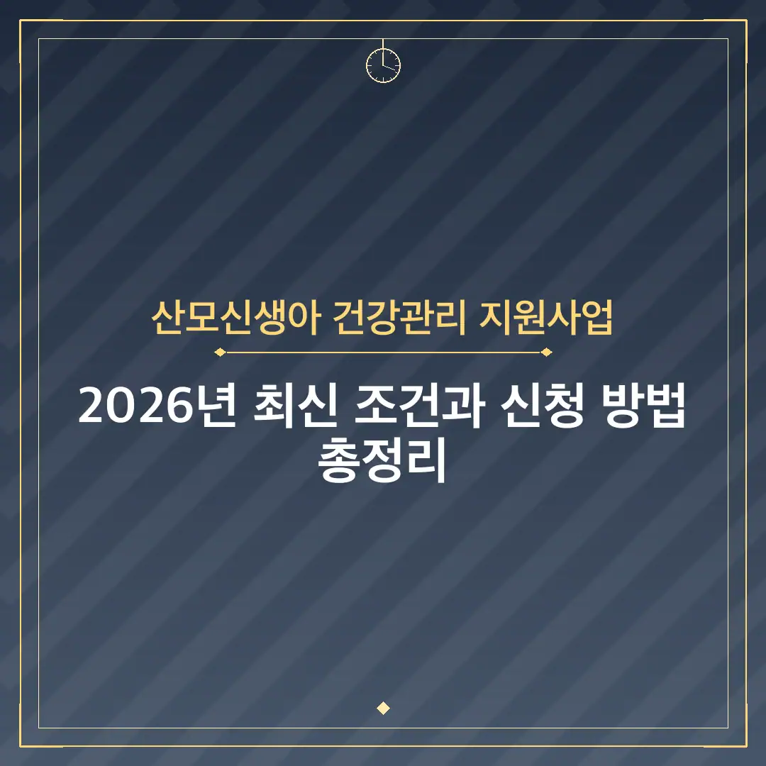 산모신생아 건강관리 지원사업