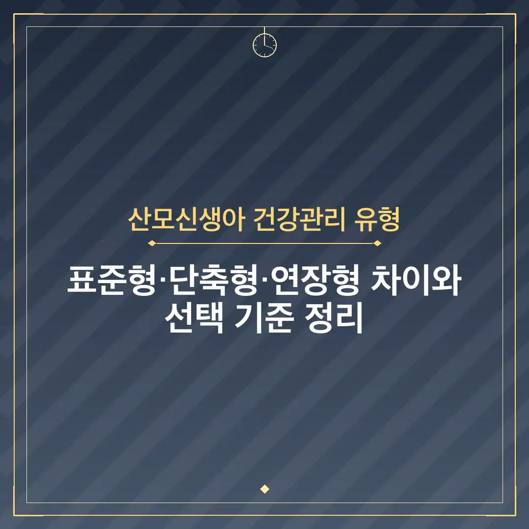 산모신생아 건강관리 유형