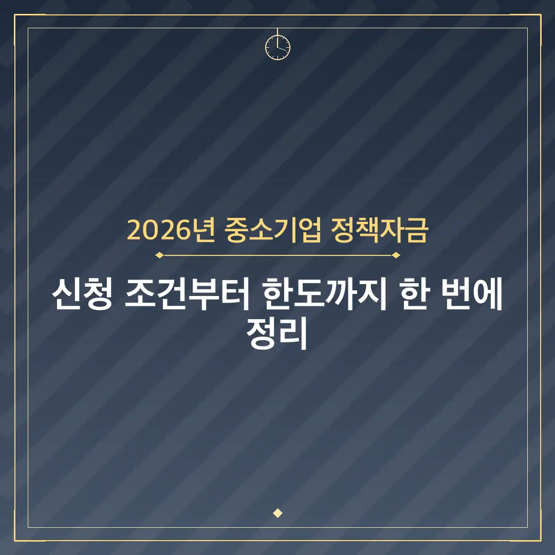 2026년 중소기업 정책자금