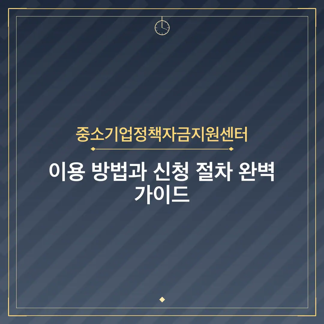 중소기업정책자금지원센터