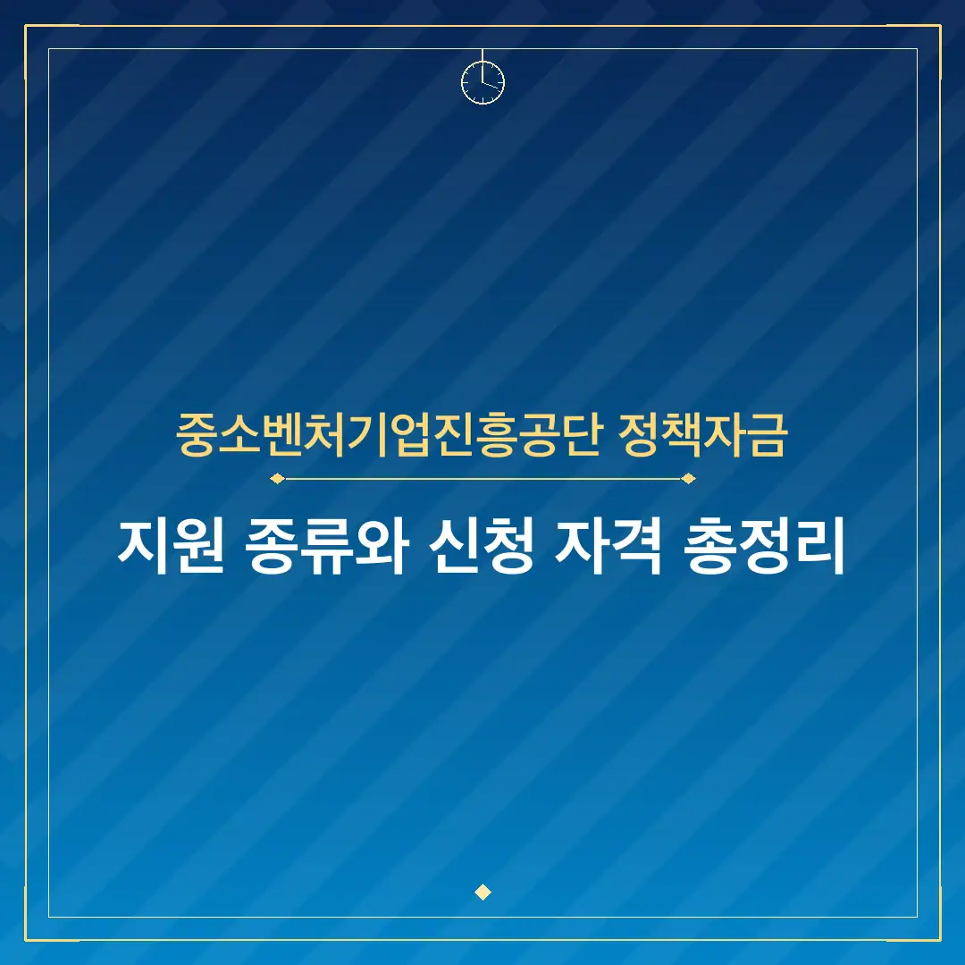 중소벤처기업진흥공단 정책자금