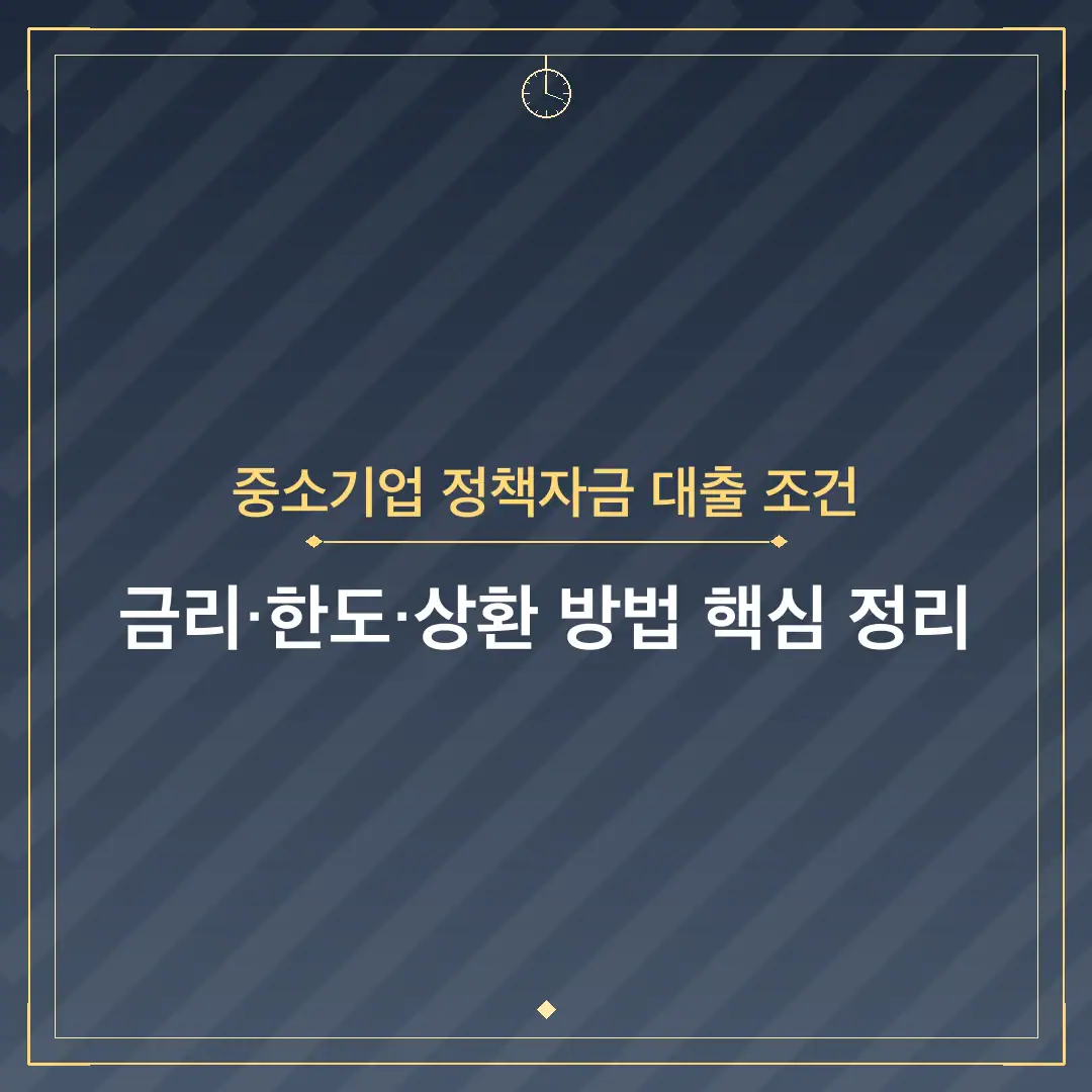 중소기업 정책자금 대출 조건