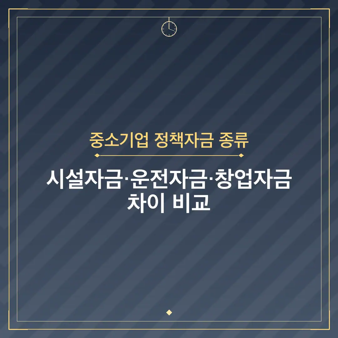 중소기업 정책자금 종류