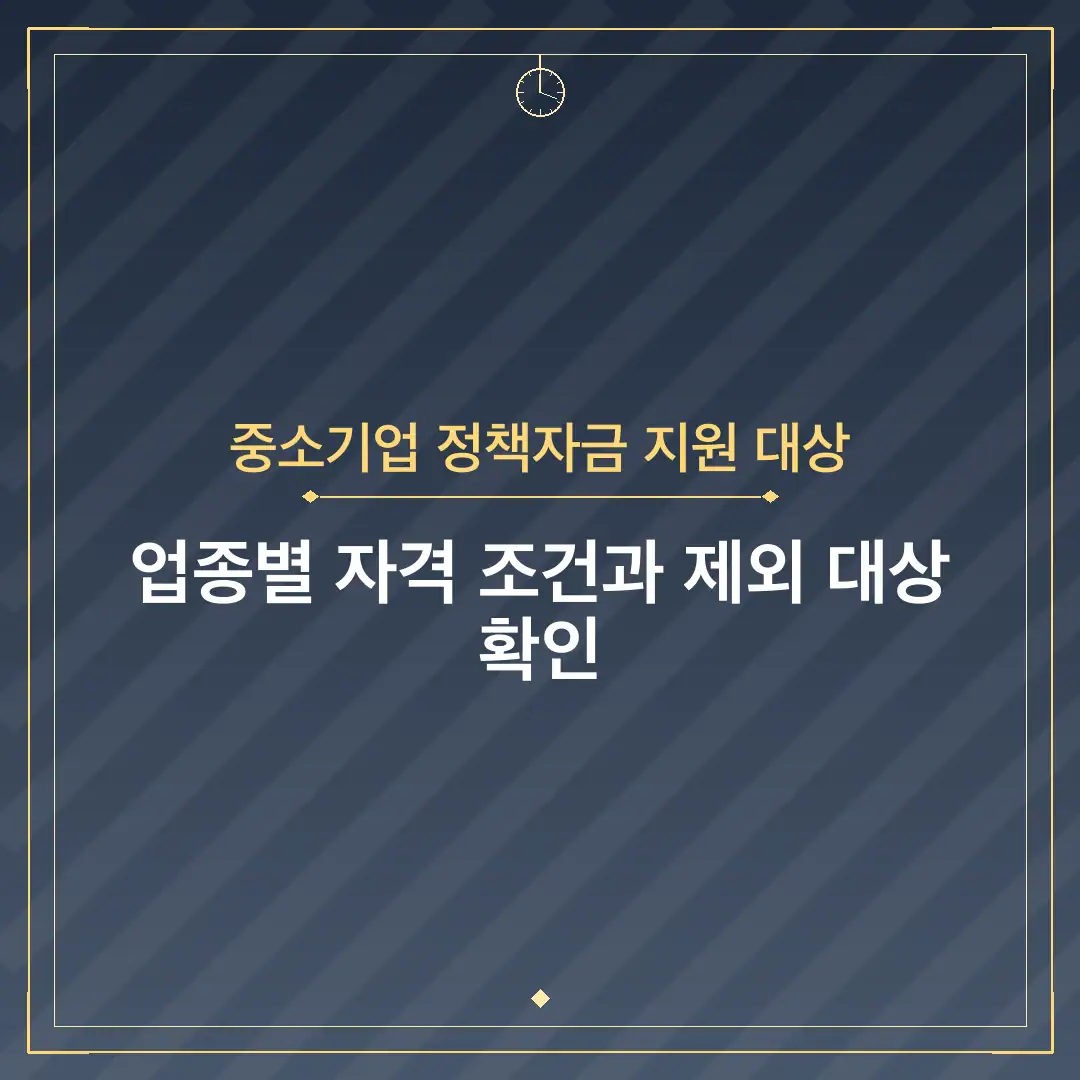 중소기업 정책자금 지원 대상