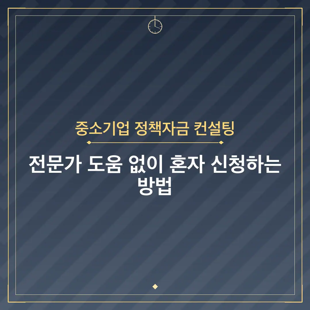 중소기업 정책자금 컨설팅