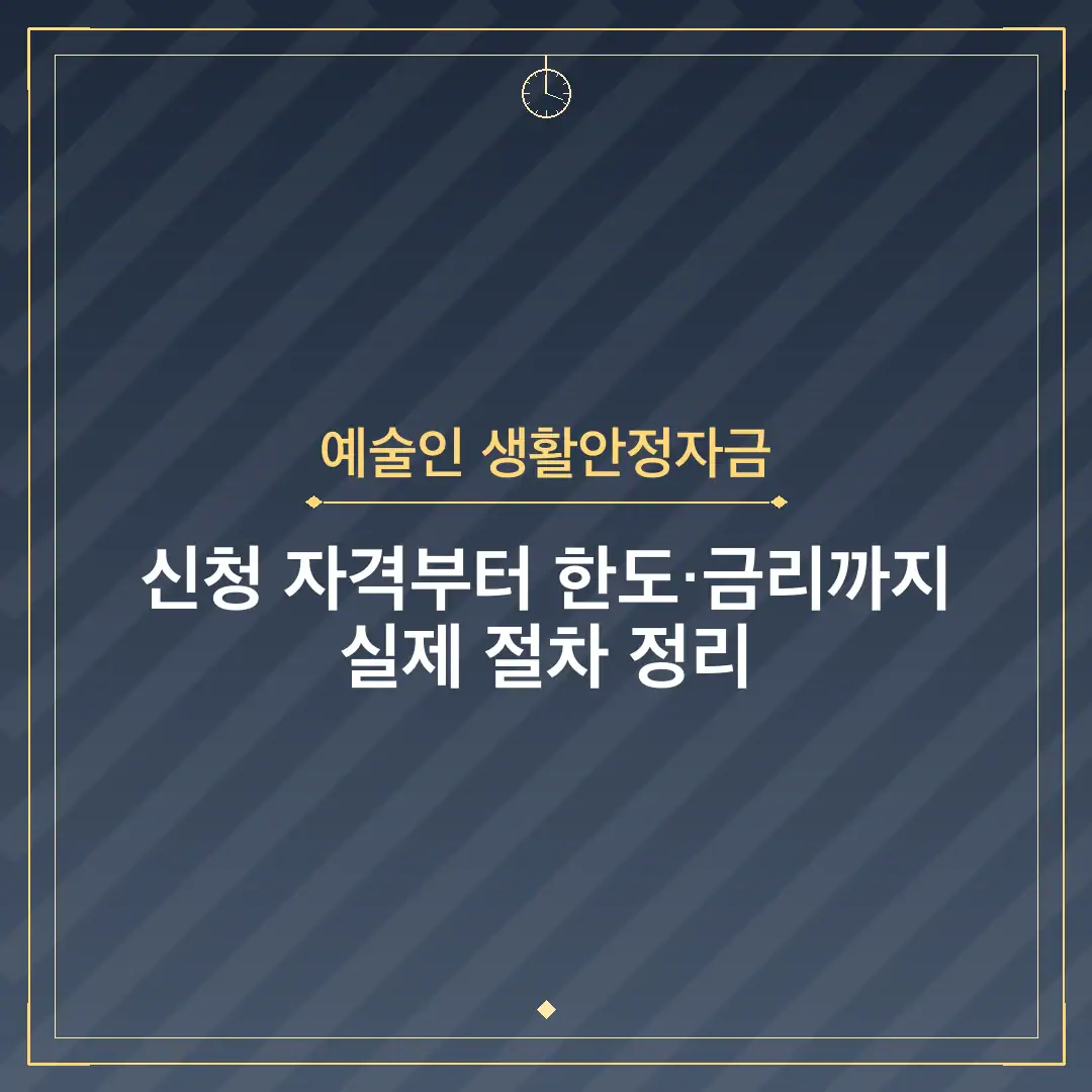 예술인 생활안정자금