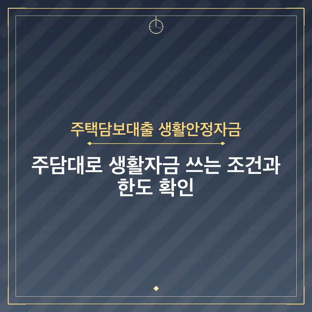 주택담보대출 생활안정자금