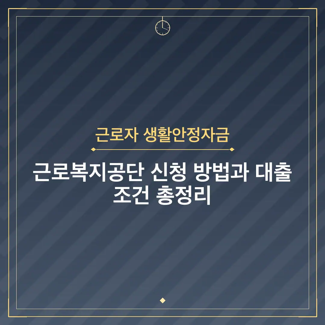 근로자 생활안정자금