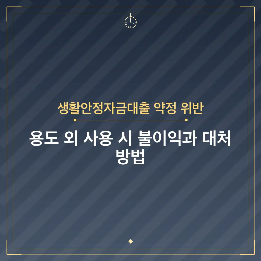 생활안정자금대출 약정 위반