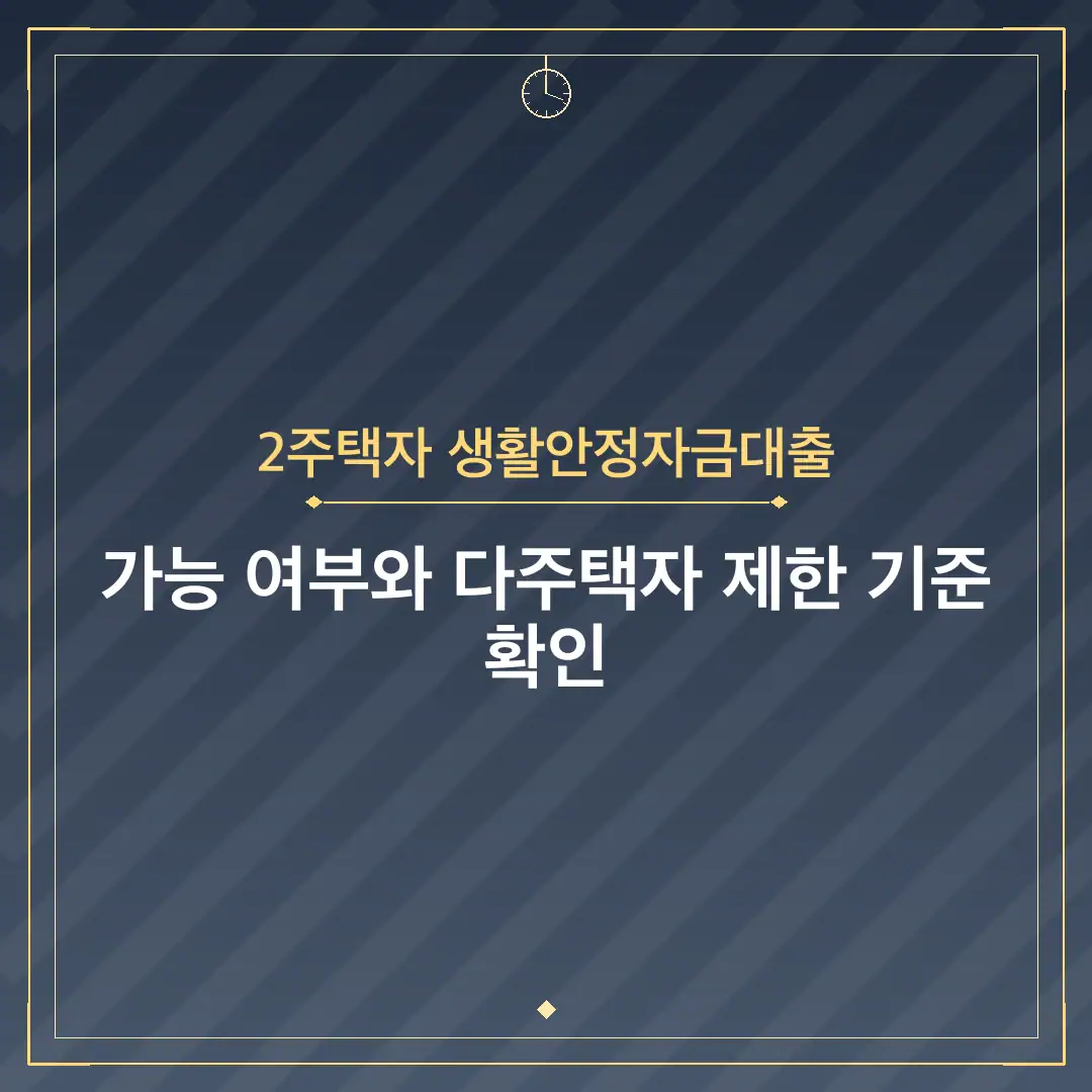 2주택자 생활안정자금대출