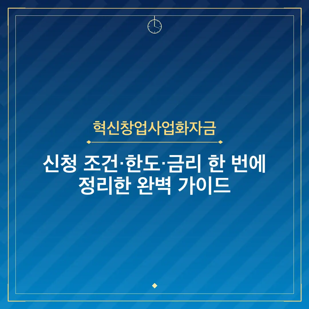 혁신창업사업화자금